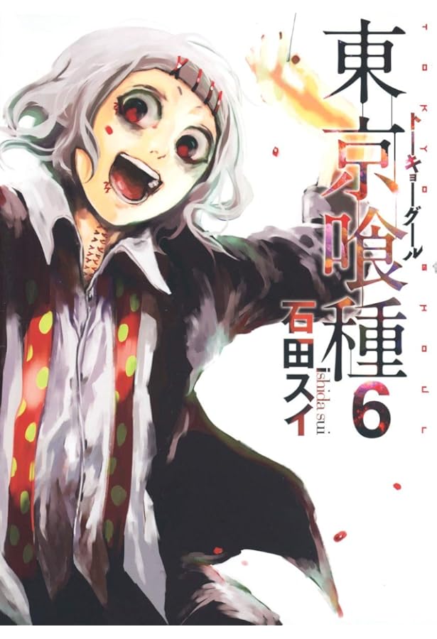 東京喰種 トーキョーグール 7 | 石田 スイ |本 | 通販 | Amazon