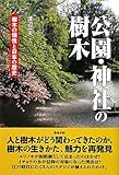 書評 公園・神社の樹木: 樹木の個性と日本の歴史 by 恵斗