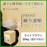 簡単！練り漆喰プレミアム ライトブラウン 20kg（畳10枚分 16.5m2）/PROST 練済み漆喰 日本製 左官 塗り壁 漆喰 ペイント