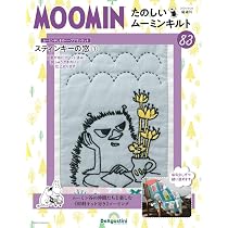 たのしいムーミンキルト 84号 [分冊百科] (キット付