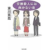 交換殺人には向かない夜: 長編推理小説 (光文社文庫 ひ 12-5)