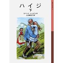 ハイジ 上 (岩波少年文庫 106) | ヨハンナ・シュピリ, マルタ