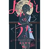 よふかしのうた (7) (少年サンデーコミックス)