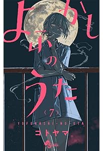 Amazon.co.jp: よふかしのうた (6) (少年サンデーコミックス