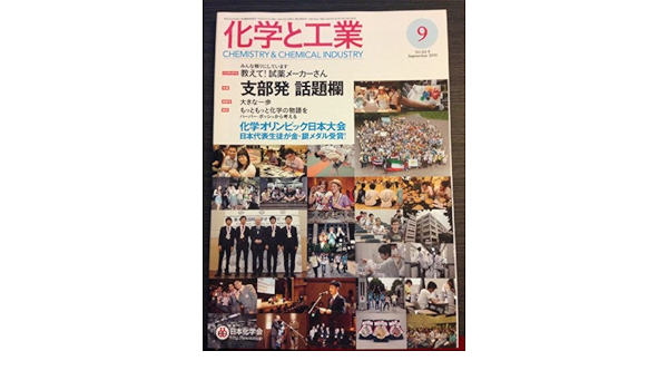 Amazon Co Jp 化学と工業 Chemistry Chemical Industry Vol 63 9 September 2010 ホビー 通販