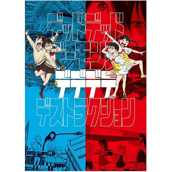 デッドデッドデーモンズデデデデデストラクション コレクターズ・エディション('… Amazon.co.jp: デッドデッドデーモンズデデデデデストラクション DVD