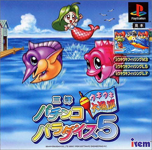 三洋パチンコパラダイス5 〜ウキウキ大漁旗〜