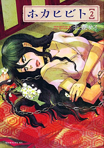 『ホカヒビト』2巻