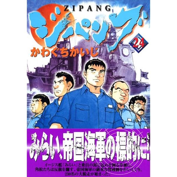ジパング 22 (モーニングKC) | かわぐち かいじ |本 | 通販 | Amazon