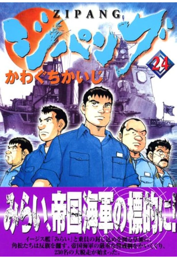 ジパング 22 (モーニングKC) | かわぐち かいじ |本 | 通販 | Amazon