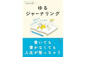 【Amazon.co.jp 限定】ゆるジャーナリング<初回限定特典しおり付き>