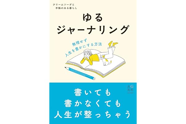 【Amazon.co.jp 限定】ゆるジャーナリング<初回限定特典しおり付き>