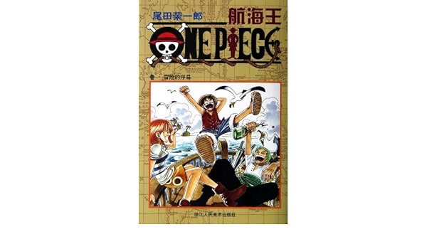正版 海贼王漫画1 10册 航海王漫画1 2 3 4 5 6 7 8 9 10 尾田荣一郎 路飞乔巴one Piece 畅销日本青春热血动漫书籍 浙江人美 本 通販 Amazon