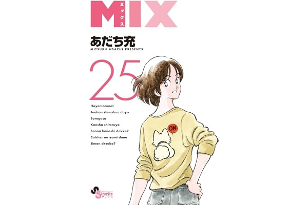 MIX (25) (ゲッサン少年サンデーコミックス)