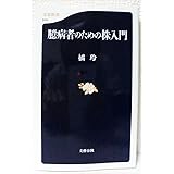 臆病者のための株入門 (文春新書 514)