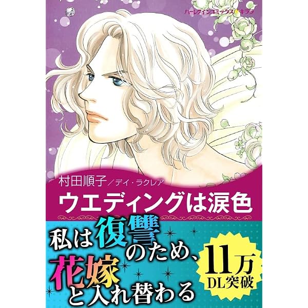 Amazon.co.jp: 漫画家 村田順子 セットvol.4 (ハーレクインコミックス