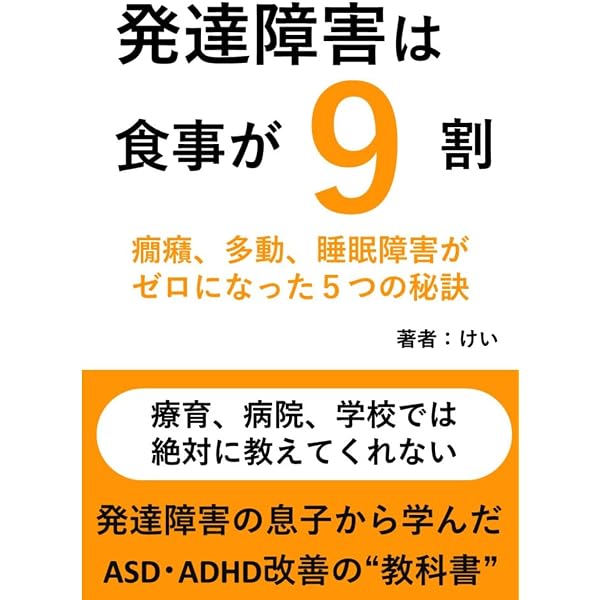 食事療法で自閉症が完治!!―母の命がけの取り組みで奇跡が起きた真実の