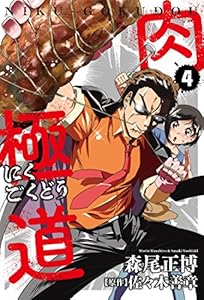 肉極道　４巻 (芳文社コミックス)