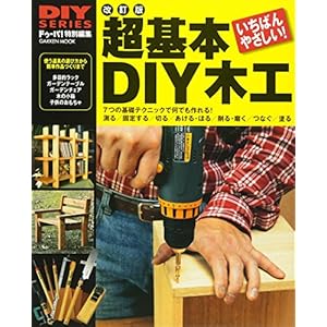 DIYシリーズ 改訂版 超基本DIY木工 (Gakken Mook DO SERIES) DIYシリーズ 改訂版 超基本DIY木工 (Gakken Mook DO SERIES)