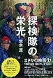 探検隊の栄光 (小学館文庫)