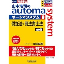 司法書士 山本浩司のautoma system (10) 刑法 第8版[すいすい読める