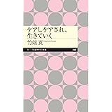 ケアしケアされ、生きていく (ちくまプリマー新書)