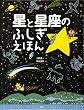 星と星座のふしぎえほん (たのしいちしきえほん)