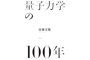 量子力学の100年