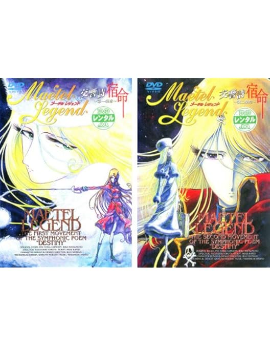 Amazon.co.jp: メーテルレジェンド 交響詩 宿命～第一楽章～ [DVD