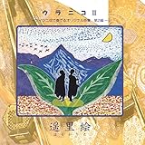 ウラニコII (ツイン二胡で奏でるオリジナル曲集第2編)