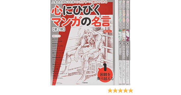 心にひびくマンガの名言 第2期 全5巻 学研プラス 本 通販 Amazon