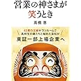 営業の神さまが笑うとき