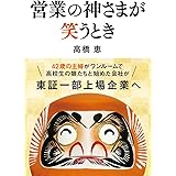営業の神さまが笑うとき