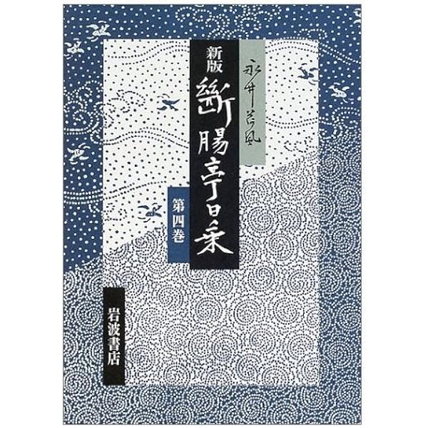 断腸亭日乗 〈第5巻〉 昭和十五年−十九年 | 永井 荷風 |本 | 通販