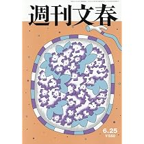 週刊文春 (2026年6月25日号) |本 | 通販 | Amazon