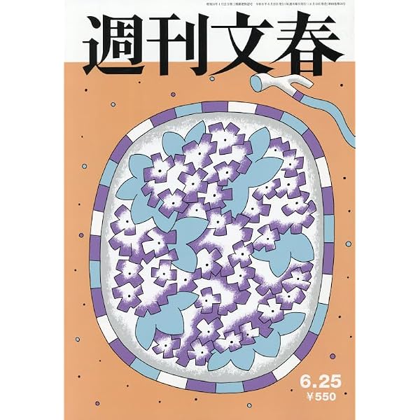 週刊文春 (2026年1月22日号) |本 | 通販 | Amazon