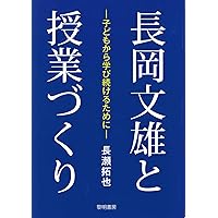 子どもをとらえる構え | 長岡 文雄 |本 | 通販 | Amazon