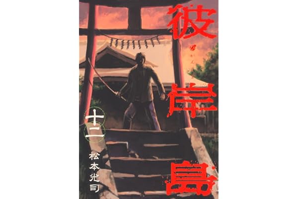 彼岸島（１２） (ヤングマガジンコミックス)