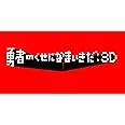 勇者のくせになまいきだ :3D PSP the Best