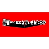 勇者のくせになまいきだ :3D PSP the Best