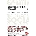 日経BPクラシックス 資本主義、社会主義、民主主義 1