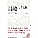 日経BPクラシックス 資本主義、社会主義、民主主義 1