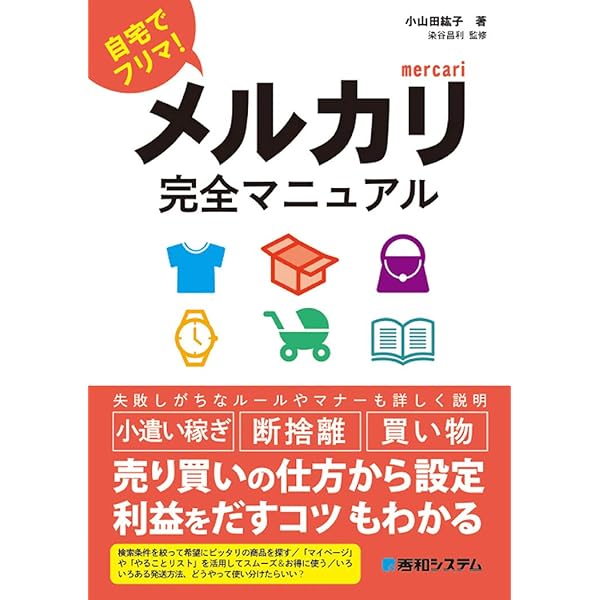 メルカリ完全マニュアル | 紘子, 小山田, 昌利, 染谷 |本 | 通販 | Amazon