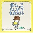 おしっこちょっぴりもれたろう 【3歳 4歳からの絵本】