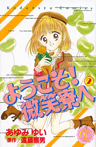 『ようこそ!微笑寮へ』2巻