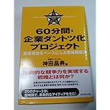 60分間・企業ダントツ化プロジェクト 顧客感情をベースにした戦略構築法