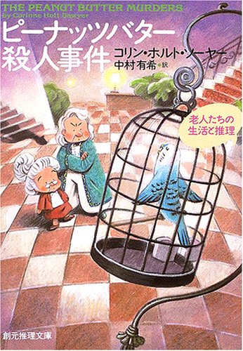 コリン・ホルト・ソーヤー:ピーナッツバター殺人事件 (創元推理文庫)