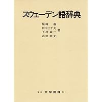 Amazon.co.jp: スウェ-デン語日本語辞典 : 松下 正三, 古城 健志: 本
