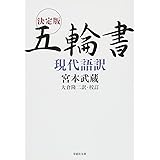 決定版 五輪書 現代語訳 (草思社文庫 み 1-1)