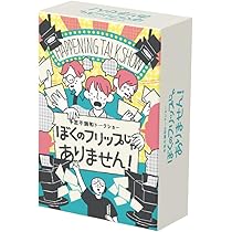 Amazon | ゲーム工房カコムタク ぼくのフリップじゃありません！(3~8人 